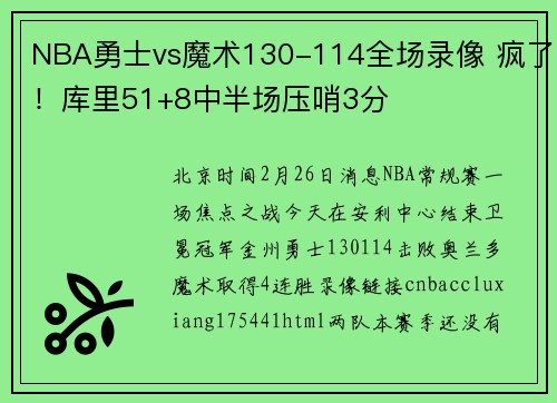 NBA勇士vs魔术130-114全场录像 疯了！库里51+8中半场压哨3分