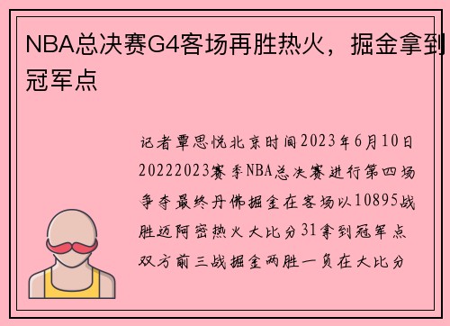 NBA总决赛G4客场再胜热火，掘金拿到冠军点