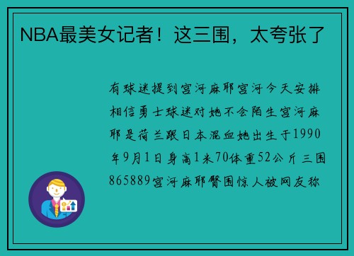 NBA最美女记者！这三围，太夸张了