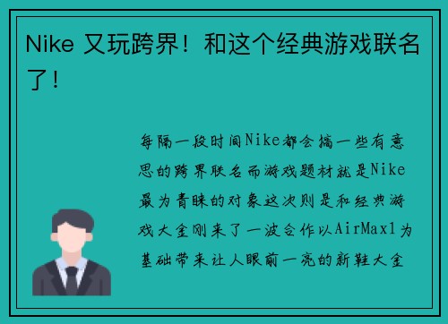 Nike 又玩跨界！和这个经典游戏联名了！