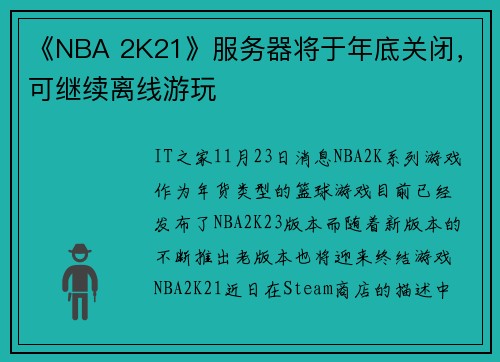 《NBA 2K21》服务器将于年底关闭，可继续离线游玩