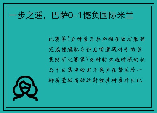 一步之遥，巴萨0-1憾负国际米兰