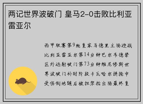 两记世界波破门 皇马2-0击败比利亚雷亚尔