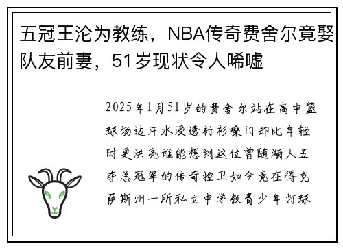 五冠王沦为教练，NBA传奇费舍尔竟娶队友前妻，51岁现状令人唏嘘