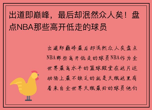 出道即巅峰，最后却泯然众人矣！盘点NBA那些高开低走的球员