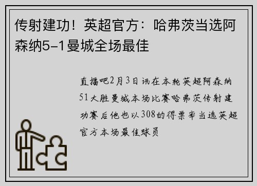 传射建功！英超官方：哈弗茨当选阿森纳5-1曼城全场最佳