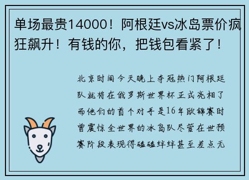 单场最贵14000！阿根廷vs冰岛票价疯狂飙升！有钱的你，把钱包看紧了！別被骗了！