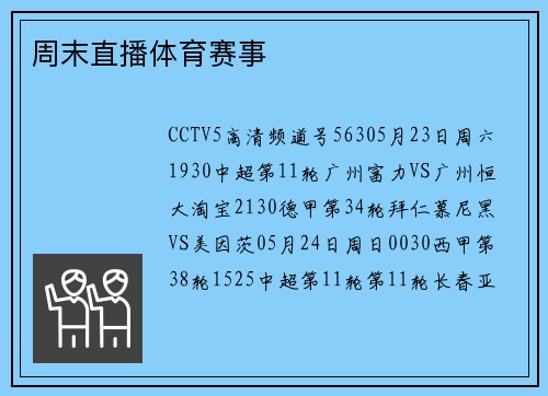 周末直播体育赛事