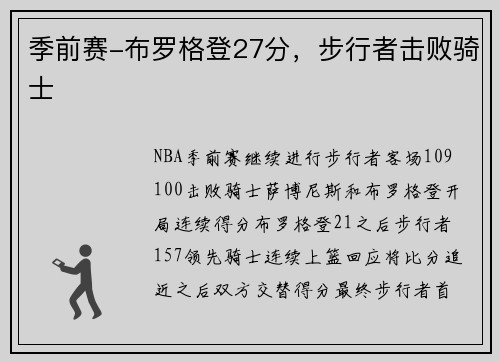 季前赛-布罗格登27分，步行者击败骑士