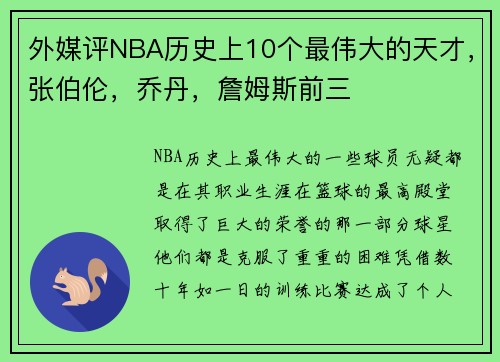 外媒评NBA历史上10个最伟大的天才，张伯伦，乔丹，詹姆斯前三