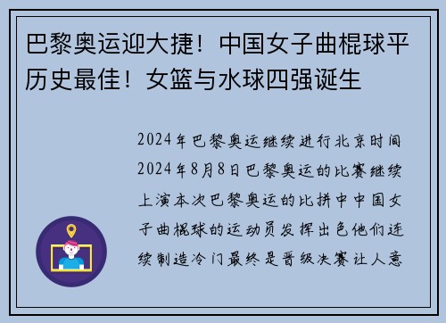 巴黎奥运迎大捷！中国女子曲棍球平历史最佳！女篮与水球四强诞生