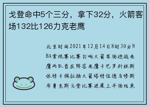 戈登命中5个三分，拿下32分，火箭客场132比126力克老鹰