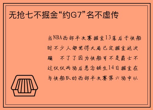 无抢七不掘金“约G7”名不虚传