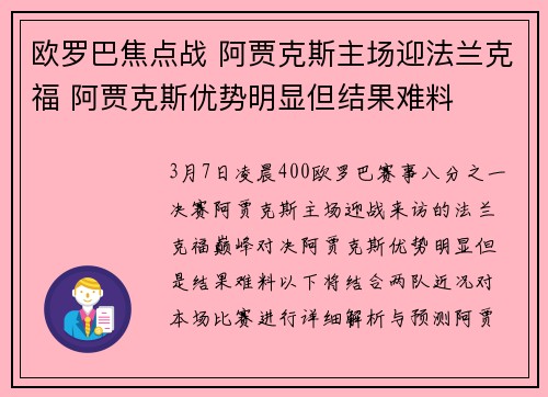欧罗巴焦点战 阿贾克斯主场迎法兰克福 阿贾克斯优势明显但结果难料