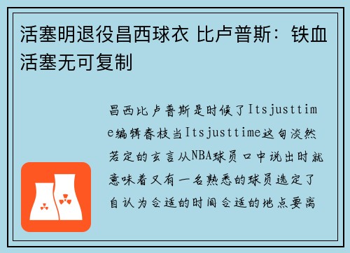 活塞明退役昌西球衣 比卢普斯：铁血活塞无可复制