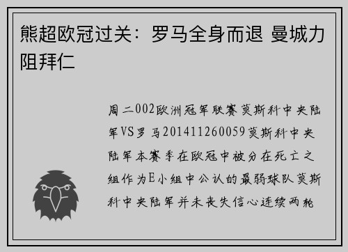 熊超欧冠过关：罗马全身而退 曼城力阻拜仁