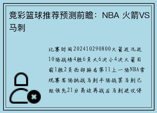 竞彩篮球推荐预测前瞻：NBA 火箭VS马刺