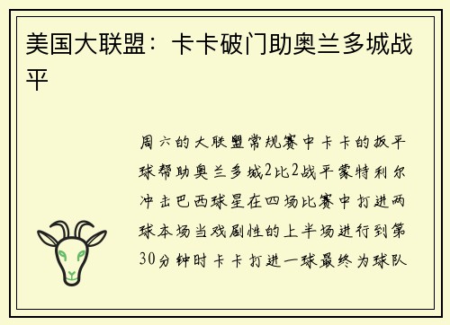 美国大联盟：卡卡破门助奥兰多城战平