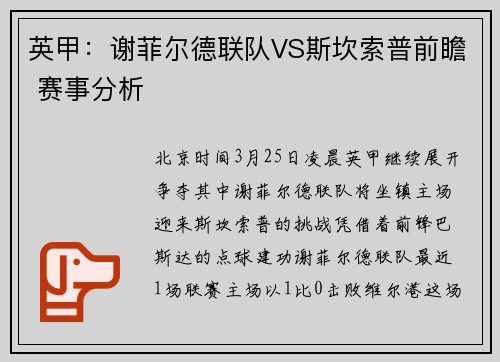 英甲：谢菲尔德联队VS斯坎索普前瞻 赛事分析