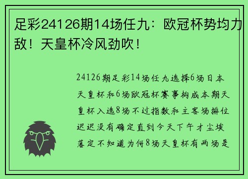 足彩24126期14场任九：欧冠杯势均力敌！天皇杯冷风劲吹！
