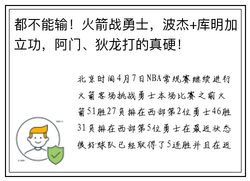 都不能输！火箭战勇士，波杰+库明加立功，阿门、狄龙打的真硬！