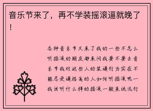 音乐节来了，再不学装摇滚逼就晚了！