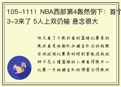 105-111！NBA西部第4轰然倒下：首个3-3来了 5人上双仍输 悬念很大