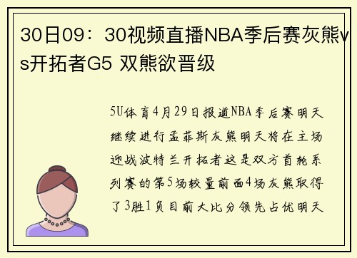 30日09：30视频直播NBA季后赛灰熊vs开拓者G5 双熊欲晋级