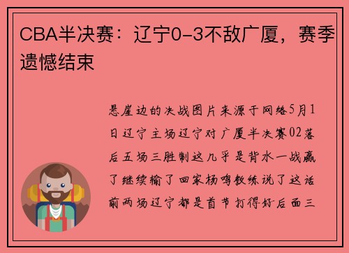 CBA半决赛：辽宁0-3不敌广厦，赛季遗憾结束