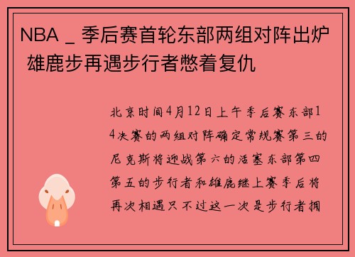 NBA _ 季后赛首轮东部两组对阵出炉 雄鹿步再遇步行者憋着复仇