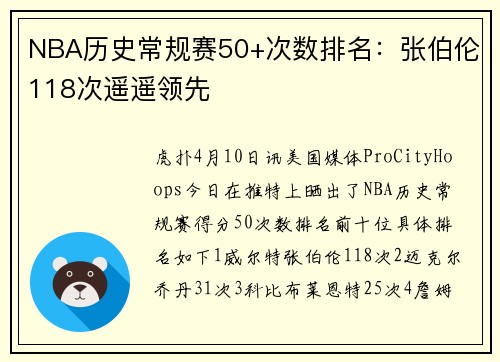 NBA历史常规赛50+次数排名：张伯伦118次遥遥领先