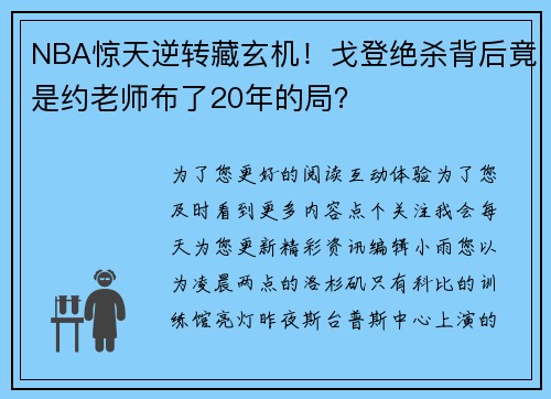 NBA惊天逆转藏玄机！戈登绝杀背后竟是约老师布了20年的局？