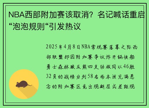 NBA西部附加赛该取消？名记喊话重启“泡泡规则“引发热议