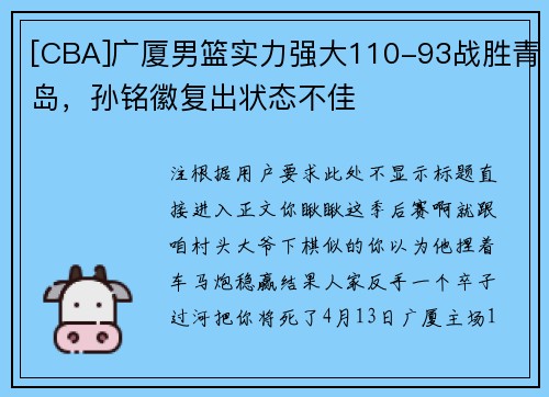 [CBA]广厦男篮实力强大110-93战胜青岛，孙铭徽复出状态不佳