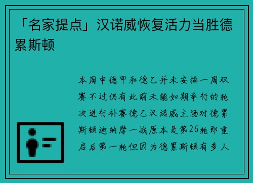 「名家提点」汉诺威恢复活力当胜德累斯顿