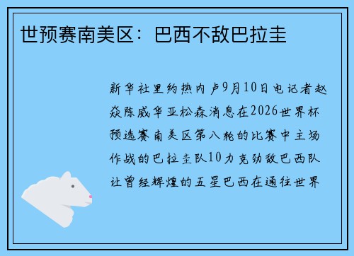 世预赛南美区:巴西不敌巴拉圭