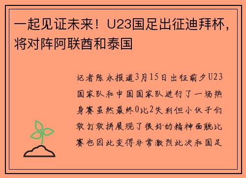 一起见证未来！U23国足出征迪拜杯，将对阵阿联酋和泰国