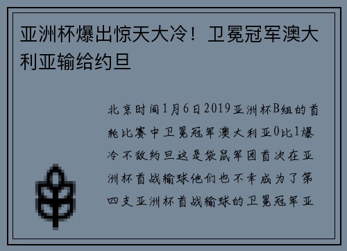 亚洲杯爆出惊天大冷！卫冕冠军澳大利亚输给约旦