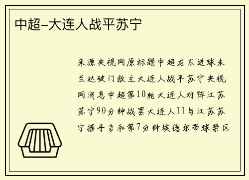 中超-大连人战平苏宁