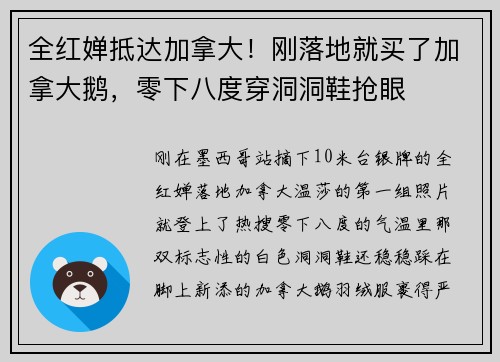 全红婵抵达加拿大！刚落地就买了加拿大鹅，零下八度穿洞洞鞋抢眼