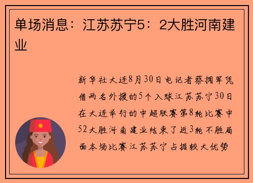 单场消息：江苏苏宁5：2大胜河南建业
