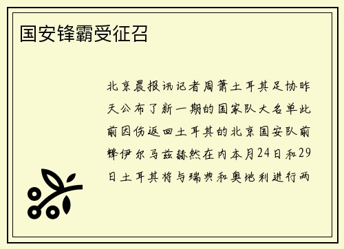 国安锋霸受征召