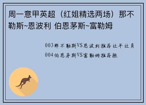 周一意甲英超（红姐精选两场）那不勒斯~恩波利 伯恩茅斯~富勒姆