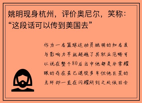姚明现身杭州，评价奥尼尔，笑称：“这段话可以传到美国去”