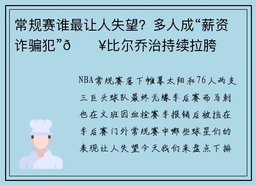 常规赛谁最让人失望？多人成“薪资诈骗犯”😥比尔乔治持续拉胯