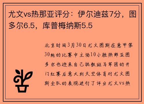 尤文vs热那亚评分：伊尔迪兹7分，图多尔6.5，库普梅纳斯5.5