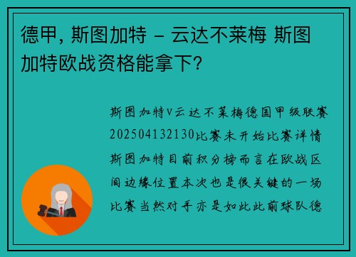 德甲, 斯图加特 - 云达不莱梅 斯图加特欧战资格能拿下？