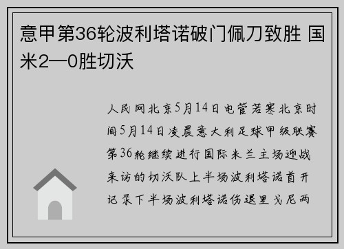 意甲第36轮波利塔诺破门佩刀致胜 国米2—0胜切沃