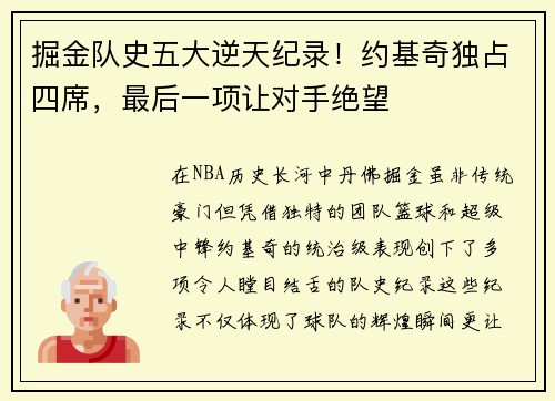 掘金队史五大逆天纪录！约基奇独占四席，最后一项让对手绝望