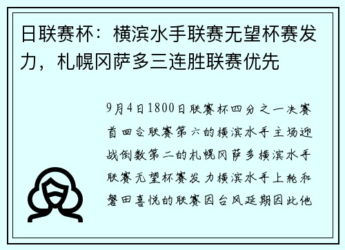 日联赛杯：横滨水手联赛无望杯赛发力，札幌冈萨多三连胜联赛优先